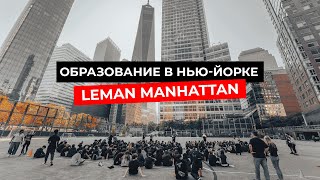 Образование в НьюЙорке Почему Leman Manhattan  идеальный выбор для иммигрантов в США [upl. by Alphonsa]