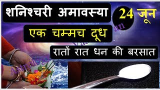 शनिश्चरी अमावस्या की रात और एक चम्मच दूध का उपाय रातों रात बिगड़े काम बनाएगा  Shani Amavasya upay [upl. by Seligmann]