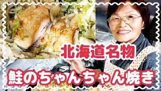 ♯1283【ばあちゃんの料理】北海道名物〜簡単にプライパンで作ったよ。 [upl. by Ifill]