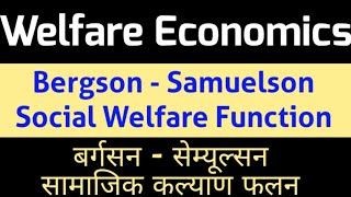 Bergsons  Samuelson Social Welfare Function  बर्गसन  सेम्यूल्सन सामाजिक कल्याण फलन [upl. by Attlee41]