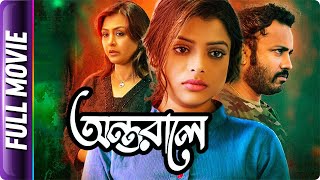 Antarale  Bangla Movie  Vikas Amrutha Srinivasan Rohit [upl. by Umberto]