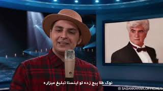 Sasan Karimi  Khoone Madar Bozorge  ساسان کریمی  خونه مادر بزرگه [upl. by Silber]