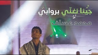 حفل محبوب العرب محمد عساف في مدينة روابي 2019 [upl. by Elleiand]