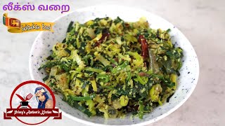 லீக்ஸ் வறை  How To Make Leeks Varai [upl. by Anwahsit5]