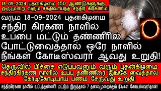 18092024 புதன்கிழமை சந்திரகிரகண நாளில் உப்பை தண்ணீரில் போட்டு வையுங்கள்chanthira kiraganam 2024 [upl. by Licha]