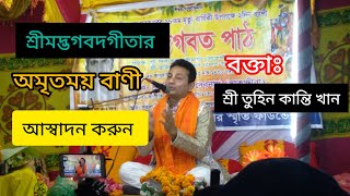 শ্রীমদ্ভগবদগীতার অমৃতবাণী আস্বাদন করুন  প্রবক্তাঃ শ্রী তুহিন কান্তি খান [upl. by Aliuqehs211]