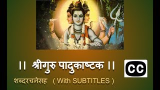 श्रीगुरु पादुकाष्टक  शब्दरचनेसह । Shree Guru Padukashtak with SUBTITLE [upl. by Atteuqram]