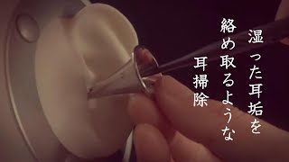 ASMR 鼓膜付近の湿った耳垢を絡め取るような耳かきWet earwax cleaning [upl. by Onateag]