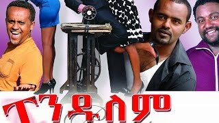 ፔንዱለም  Ethiopian Movie  Pendulem Full ፔንዱለም 2015 [upl. by Llehcsreh]