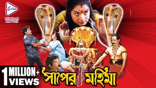 SAPER MAHIMA  সাঁপের মহিমা  DR RAVI MADALA  PREMA  SIVA KRISHNA  ECHO BENGALI MOVIES [upl. by Parrnell]