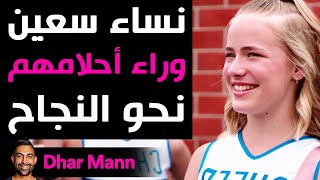 Dhar Mann  نساء سعين وراء أحلامهم نحو النجاح [upl. by Saitam]