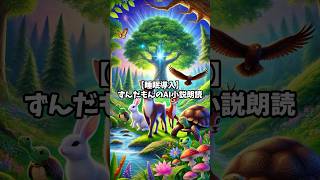 【ぐっすり眠れる睡眠朗読】小川のせせらぎとひぐらしの声で癒される！動物たちの心温まる物語 [upl. by Pubilis441]