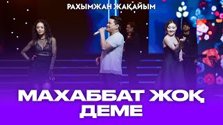 Рахымжан Жақайым  Махаббат жоқ деме жаным Концерт Konsert Consert Concert [upl. by Remled]