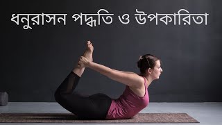 ধনুরাসন পদ্ধতি ও উপকারিতা । Steps and benefits of Dhanurasana in Bengali [upl. by Stiruc]