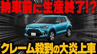 【ライズハイブリッド】納車前に生産終了！？クレーム殺到の大炎上車～トヨタのライズが受注キャンセルの異常事態！！ユーザーからクレーム殺到！！ [upl. by Thun61]