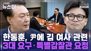 윤정호의 뉴스 더 韓 측 quot나빠지는 민심…변화 필요성 말했다quot Ep84 [upl. by Sel519]