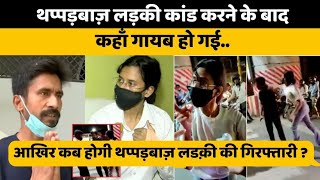 आखिर कब होगी थप्पड़बाज़ लडक़ी की गिरफ्तारी  arrest lucknow girl Priyadarshini  lucknow viral video [upl. by Aerdnaxela]