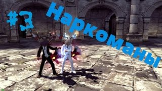 Dragon Nest 3  Наркоманы [upl. by Bradlee964]