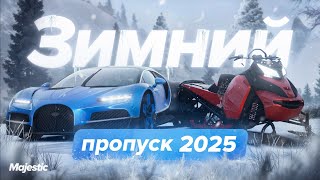 ЗИМНИЙ ПРОПУСК 2025  Majestic RP [upl. by Holder]