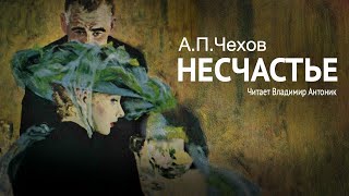 Аудиокнига «Несчастье» АПЧехов Читает Владимир Антоник [upl. by Joly]