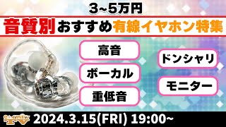 e☆イヤホンTV3月15日の放送は『3～5万円！音質別おすすめ有線イヤホン特集！』 [upl. by Bornie809]