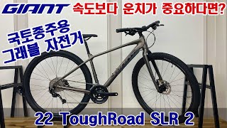 2022 자이언트 터프로드 SLR 2 그래블 자전거 GIANT TOUGHROAD SLR 2 GRAVEL BIKE [upl. by Mala]