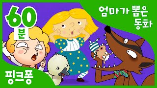 엄마가 들려주고 싶은 동화  늑대와 일곱 마리 아기 양 외 15편  전래동화 이솝이야기 세계명작동화   모음집  핑크퐁 인기동화 [upl. by Aikemehs]