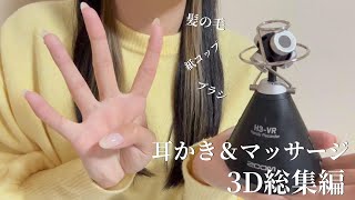 【ASＭR】TRIGGRS ZOOM H3VR Mic 耳かき＆マッサージ総集編30分耐久紙コップ・髪の毛・メイクブラシasmr notalking [upl. by Sigfried511]