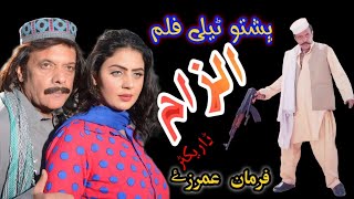 Jhangir Khan Upcoming Telefilm  Ilzaam  Pashto New Movie  Coming Soon  Its Shena Tv [upl. by Biddick575]