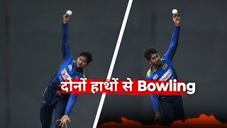 Ind Vs SL Kamindu Mendis bowling style दोनों हाथ से बोलिंगambidextrous bowling [upl. by Ocirema]