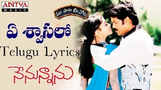 Ye Swasalo Full Song With Telugu Lyrics II quotమా పాట మీ నోటquot II Nenunnanu Songs [upl. by Spatola]