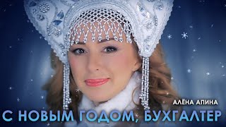 Алёна Апина  quotС Новым годом бухгалтерquot Official Video [upl. by Leid671]