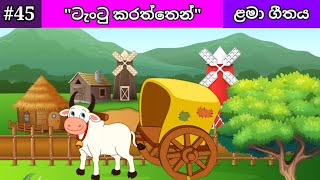 Pandarin Iskoleta  පාන්දරින් ඉස්කෝලෙට  Lama Geetha Sinhala  Lama Gee [upl. by Nynahs266]