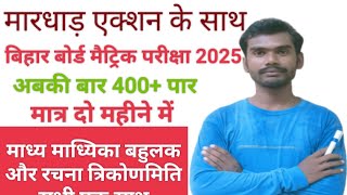 बिहार बोर्ड मैट्रिक परीक्षा 2025 मध्य माध्यिका और बहूलक रचना परिसर महत्वपूर्ण वीडियो जरूर [upl. by Nylahsoj]