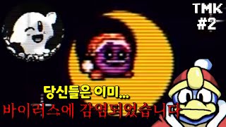 공포의 바이러스 quotTMKquot 이미 우리는 무서운 공포 게임 스토리  아날로그 호러 이야기 커비 TMK 2 [upl. by Rillings]