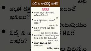 oats interesting facts telugugk important questions health questions unknown truths arogyam [upl. by Anytsirk]