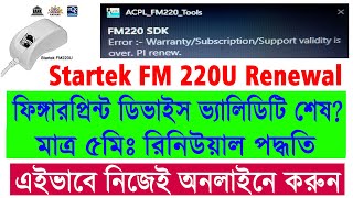 Startek FM220U RD Service Renewal Online 2023  Startek FM220U Recharge Online  RD Service Expire [upl. by Dilly]