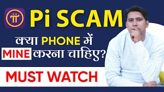 Pi is Scam or Legit क्या Mobile में Mining करनी चाहिये [upl. by Eltsirc]