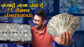 ತಾಳ್ಮೆ ಇದ್ರೆ ವರ್ಷಕ್ಕೆ 1 ಕೋಟಿ ದುಡಿಯಬಹುದು⚡99 People Make this Financial Mistakes [upl. by Sukcirdor897]