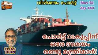 പോർട്ട് വകുപ്പിന് ഒരേ സമയം രണ്ടു മന്ത്രിമാർ Vizhinjam Port Trivandrum [upl. by Nrubyar]