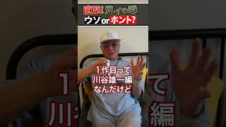 【噂の真相】ヤ●ザの役が多いのに、実はコメディの方が好き！？【嘘or本当？】 [upl. by Esertak979]