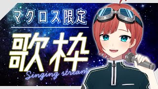 【歌枠】マクロス曲限定で歌う！【新人Vtuber】 [upl. by Ahker478]