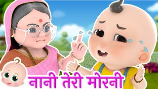 Nani Teri Morni Ko Mor Le Gaye  नानी तेरी मोरनी को मोर ले गए  Hindi Rhymes Collection [upl. by Jangro]