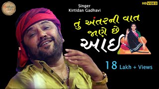 તું અંતરની વાત જાણે છે આઈ  kirtidan gadhavi  HD VIDEO  Vadwala Mandir Dudhrejdham  Madhav studio [upl. by Nelrac]