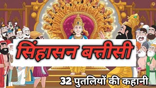 सिंहासन बत्तीसी  Singhasan Battisi kahani  Vikram Betal  Raja Bhoj ki kahani  part 1 [upl. by Licko729]