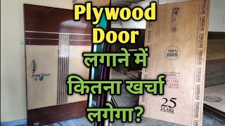 Plywood Door Price  Latest Door Price  Plywood Door Build Cost  Best Plywood Door Price  PlyDoor [upl. by Absa]