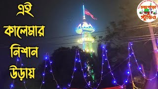 এই কালেমার নিশান উরায়আমার ও দয়াল বাবায়Chandropara gojol 2024চন্দ্রপাড়া গজল ২০২৪new gojol 2024 [upl. by Keriann412]