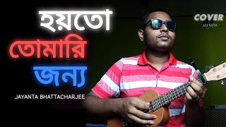 Hoyto Tomari Jonno  Bengali cover song  Jayanta Bhattacharjee [upl. by Siulesoj]