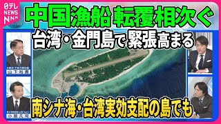 【深層NEWS】中国漁船が相次ぎ転覆…台湾実効支配の金門島で緊迫 中台の攻防と戦略とは▽南シナ海・太平島でも対立激化 台湾が港湾整備で4000トン級フリゲート艦入港も▽米比の防衛関係強化で中国けん制 [upl. by Kraus]