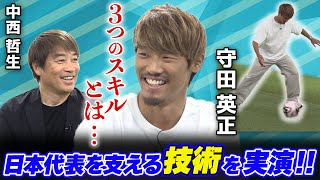 【サッカーW杯アジア最終予選】守田英正×中西哲生「日本代表を支える3つの技術」を大公開＜GETSPORTS特別回・前編＞ [upl. by Annairol678]